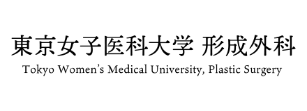 東京女子医科大学東医療センター形成外科